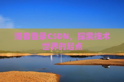 博客登录CSDN，探索技术世界的起点